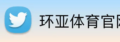 环亚体育官网首页 Logo